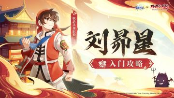 联动英雄职业 | 刘昴星入门攻略