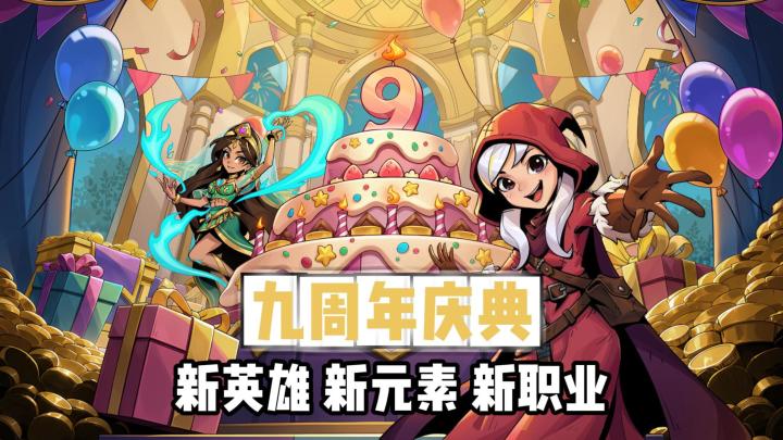 九周年庆典来袭,送周年镜灵+史诗英雄皮肤!截图