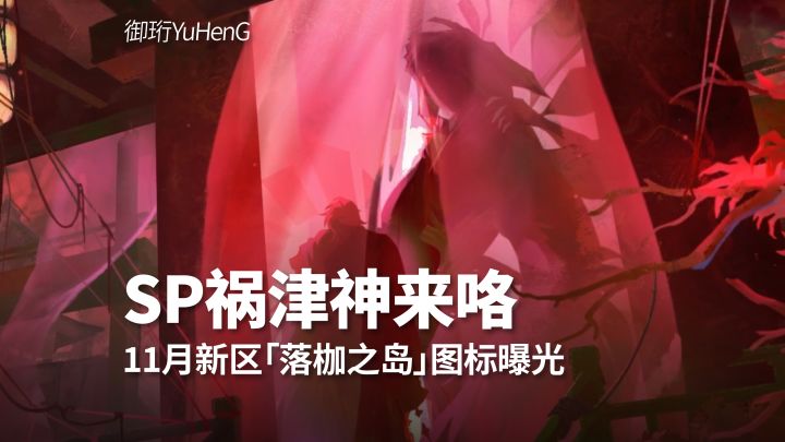【阴阳师】11月新区「落枷之岛」图标曝光,SP祸津神要来了?截图