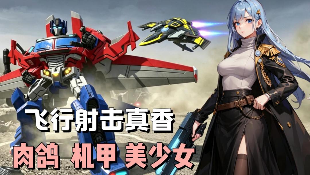 飞行射击还能这么玩？机甲变身+美女飞行员，肉鸽战斗越玩越爽！截图