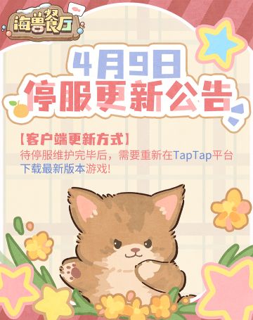 海兽餐厅4月9日停服维护公告