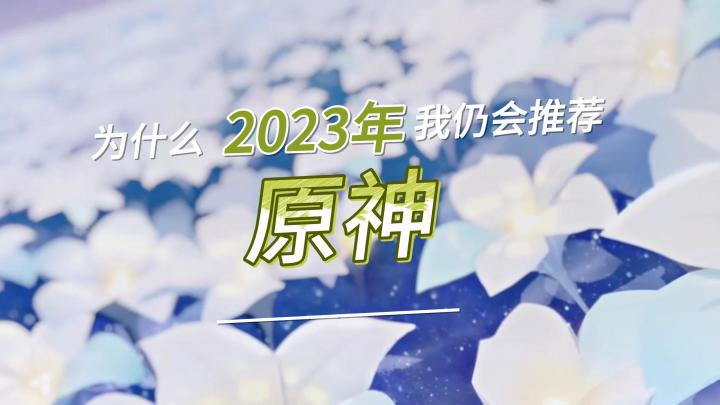 为什么2023年我仍会推荐你玩【原神】截图