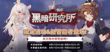 【黑暗研究所】限时剧情活动