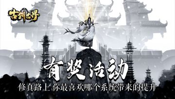 有奖活动 | 修真路上 你最喜欢哪个系统带来的提升