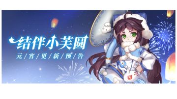 活动预告｜结伴小芙圆 元宵更新预告