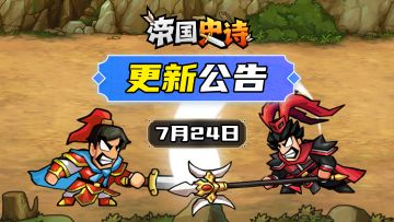 【更新公告】7/24｜切磋功能上线！演武会友，新锋试剑！