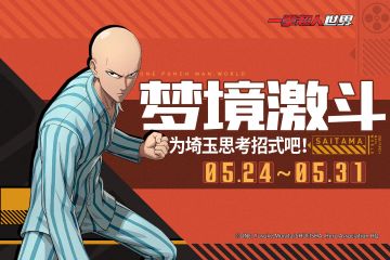 梦境激斗！为埼玉思考招式吧~