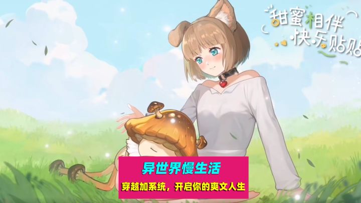 异世界慢生活：转生异世界，开启你的爽文人生，享受慢节奏生活截图