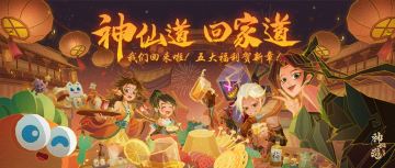 今日开服 | 终于回家啦！五大福利贺新章！（内含最全礼包码汇总）