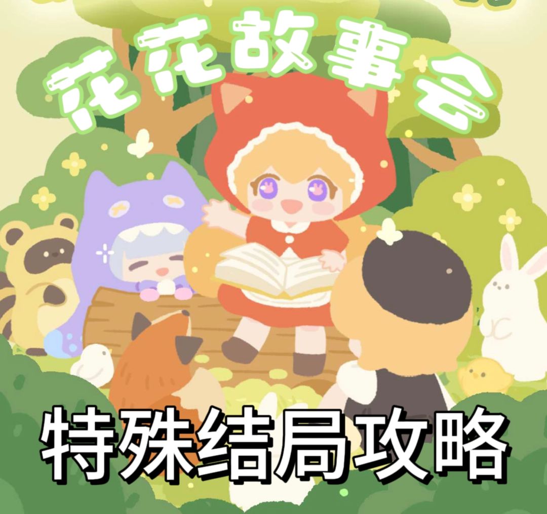 【故事会】隐藏结局触发攻略截图