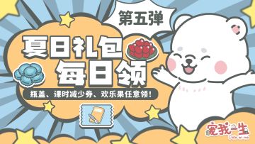 【小胖熊福利】第五弹来袭！！