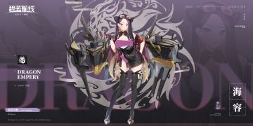 舰船新增「海容」丨您好，初次见面，我是海容。