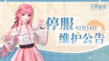 《无限暖暖》2月14日更新预告