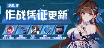 活动提醒 | V6.3作战凭证开启