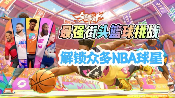 街头3V3篮球🏀众多NBA球星等你解锁❗截图