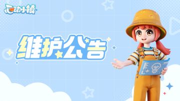 《心动小镇》1月16日停服维护公告