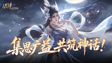 集思广益，共筑神话！ 我为《诸神竞技场》提建议！