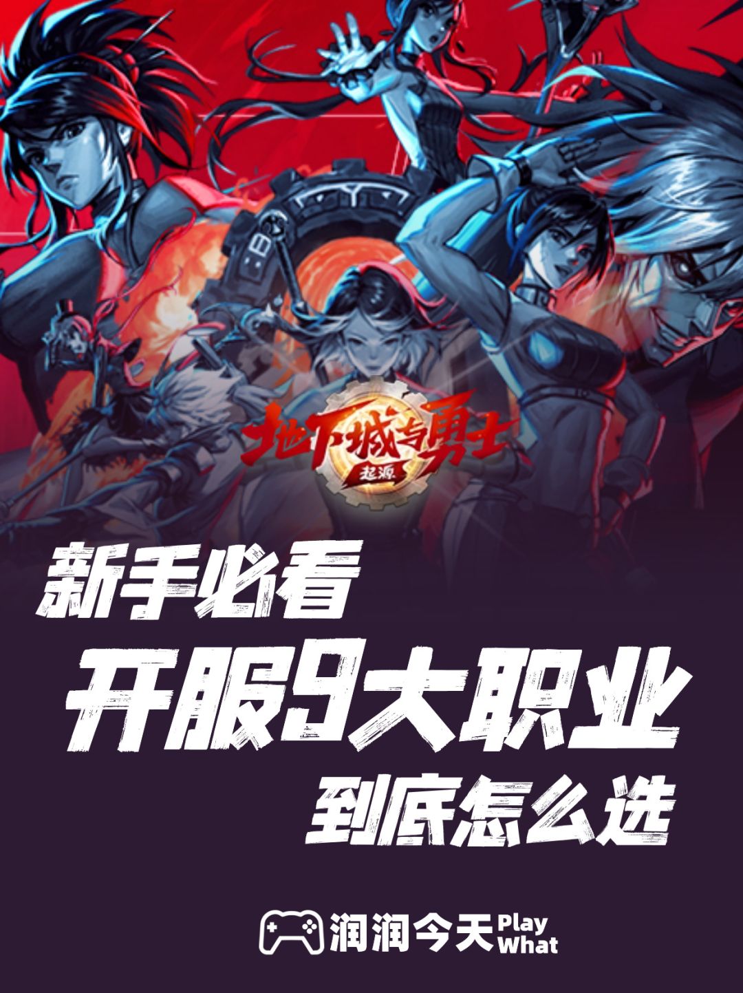 今天公测!开服9大职业到底怎么选? 1