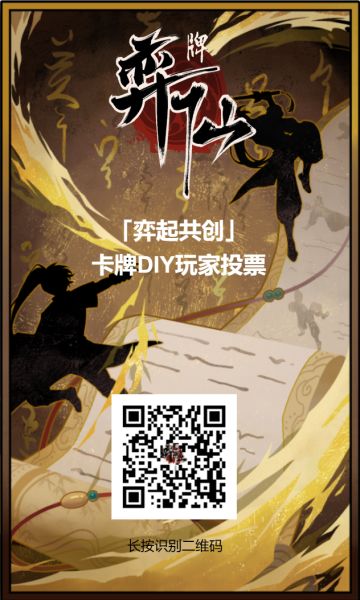 「弈起共创」卡牌DIY公开投票阶段正式开启