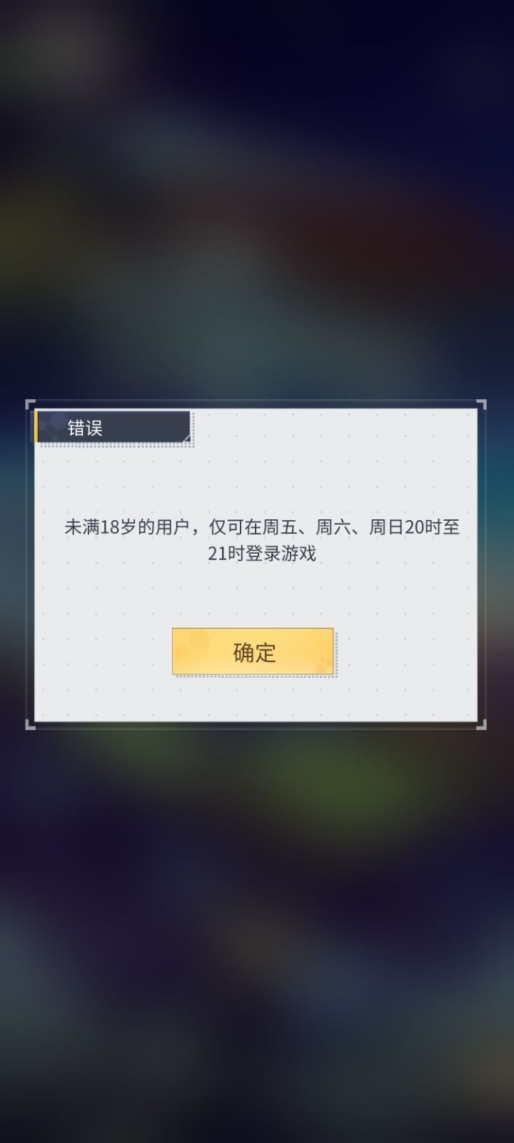 已经成年了游戏还是进不去截图