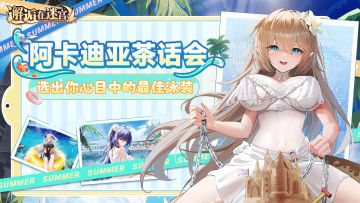 【阿卡迪亚茶话会】选出你心目中的最佳泳装（已开奖）