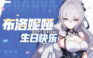 布洛妮娅生日特殊信件