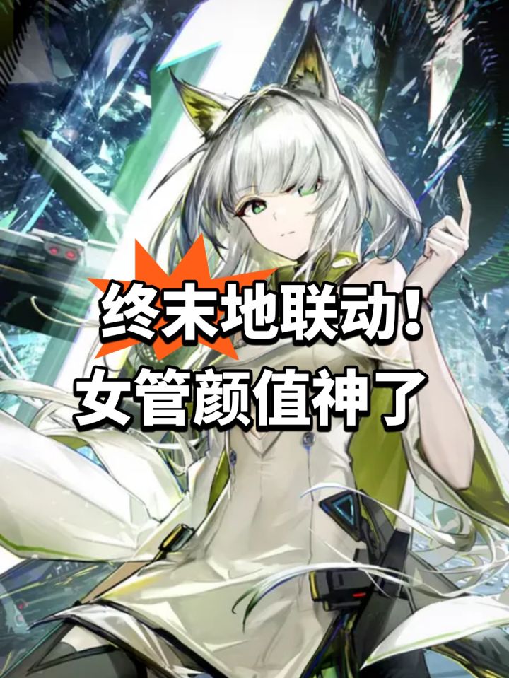 终末地联动!女管颜值神了截图