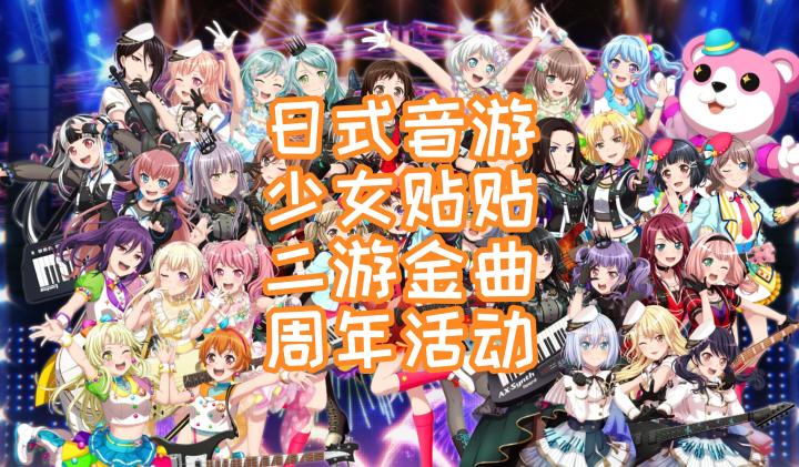日式音游,少女贴贴,二游金曲,周年活动截图
