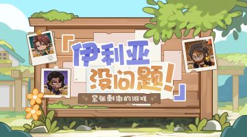 【伊利亚没问题！】埃拉曼特别篇：紧张刺激的游戏