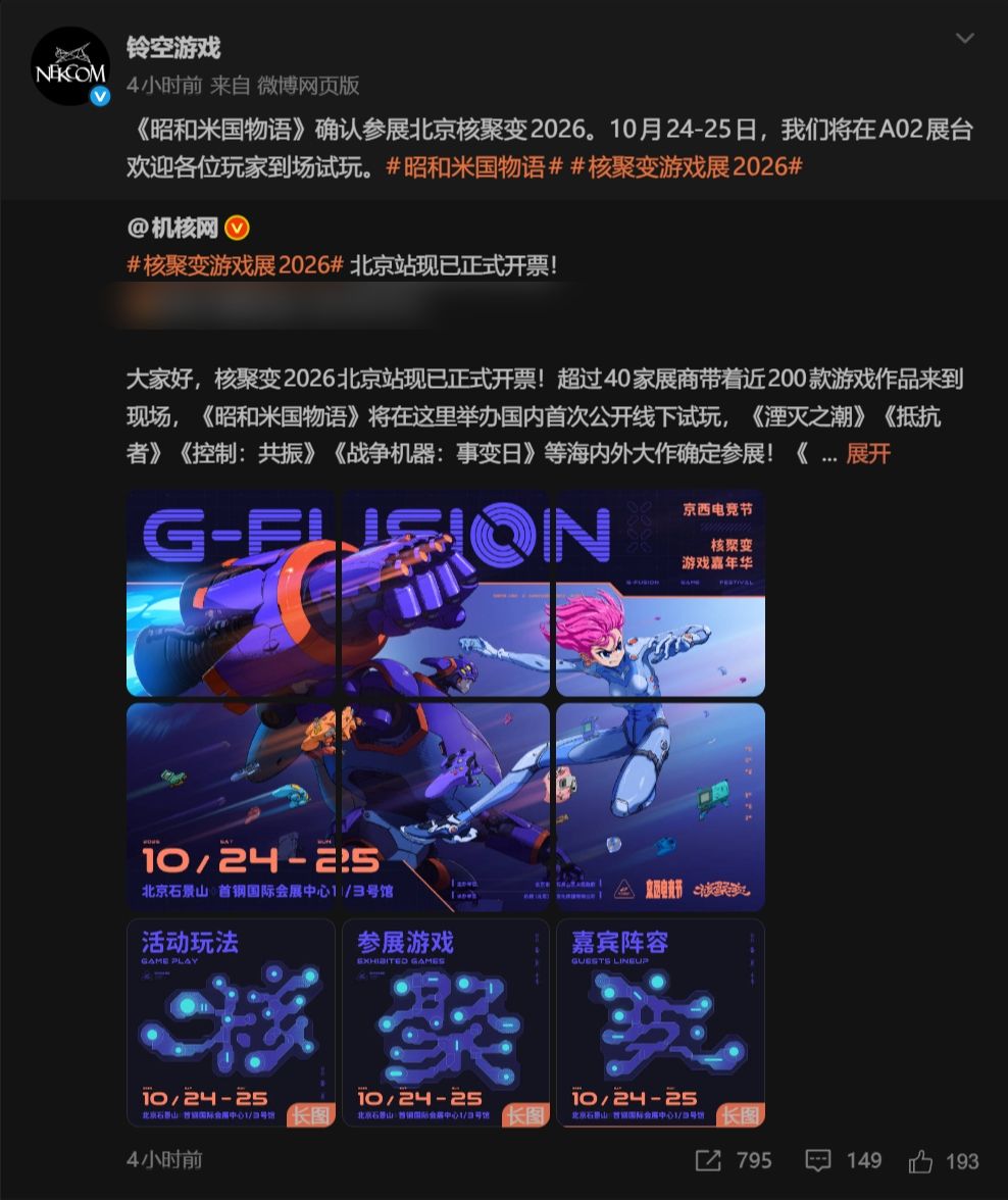 铃空官宣《昭和米国物语》参展北京核聚变! 1