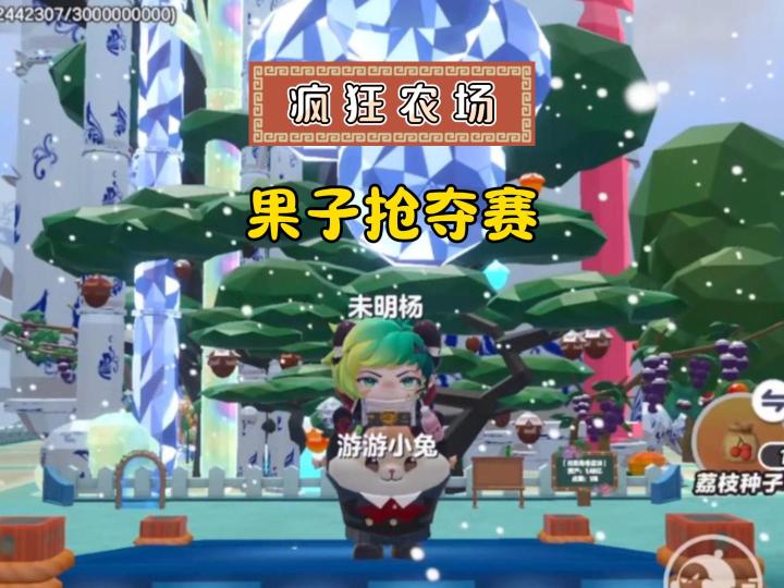 疯狂农场果子抢夺赛~截图