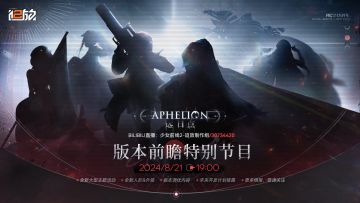 大型活动【远日点】前瞻特别节目将于8月21日开启！