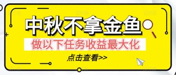 【咸鱼之王】中秋不拿金鱼做以下任务收益最大化