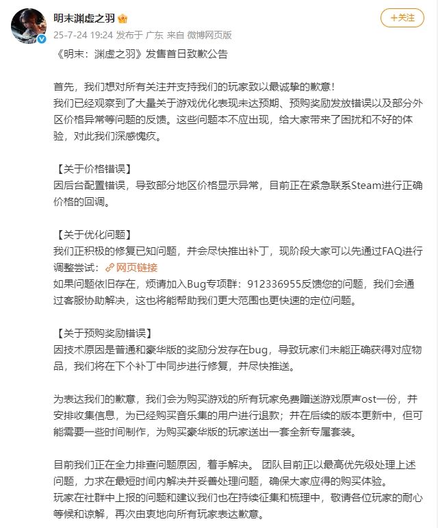 《明末:渊虚之羽》评价两极分化,官方致歉 2
