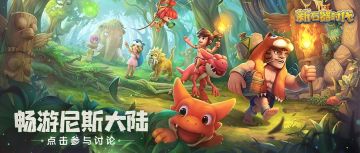 【分享有礼】畅游尼斯大陆，晒出截图赢福利！