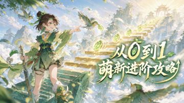【道友攻略】从0到1萌新进阶全攻略：资源分配+流派推荐
