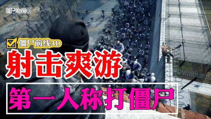 集丧尸射击、高难爬塔、策略战斗三位一体的第一人称射击爽游！截图