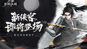 （已开奖）有奖活动 | 是新侠客！太好了我们有救了💥