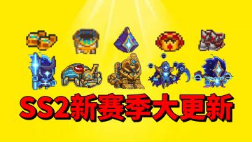 【元气骑士前传】忍者重回榜一，SS2新赛季各种更新重磅来袭！