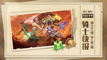 骑士快报 | 240130列王战争战报