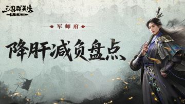 情报司丨养成资源全返还？占地失败不扣体力?十大减负盘点来啦