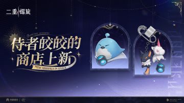 ★侍者皎皎的商店上新★