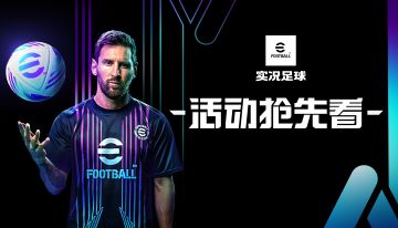 活动抢先看丨更简单，更丝滑！实况足球2024，启动！