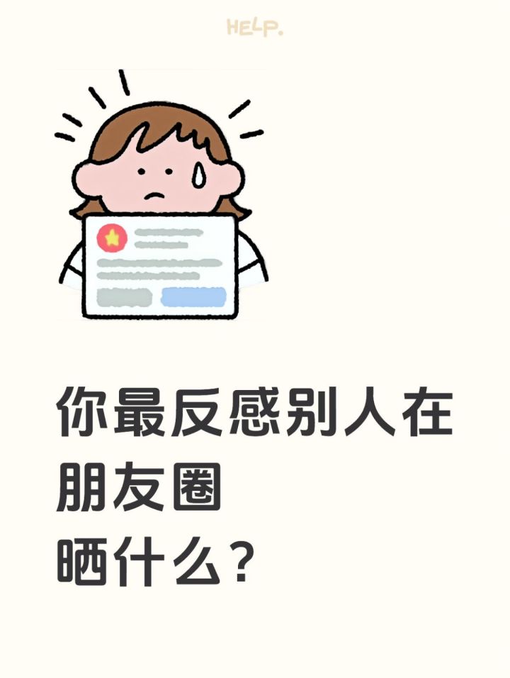 你最反感别人在朋友圈发什么?截图