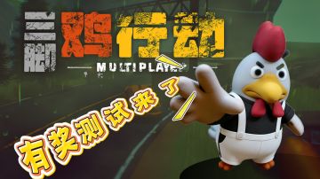 【新游速递】末世搜打撤游戏联机版《三脚鸡行动》有奖测试来啦！