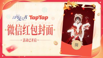 以闪亮之名 x TapTap，专属红包封面大放送