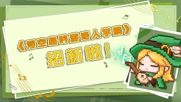 【学院招新】🔥浮空岛吟游诗人学院火热招募中！🪕