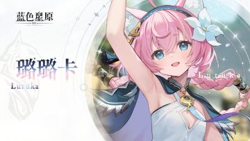 ✦初次相识丨璐璐卡✦