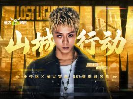 王齐铭×萤火突击-SS7赛季联名曲【山城行动】首发！