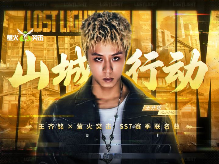 王齐铭×萤火突击-SS7赛季联名曲【山城行动】首发！截图